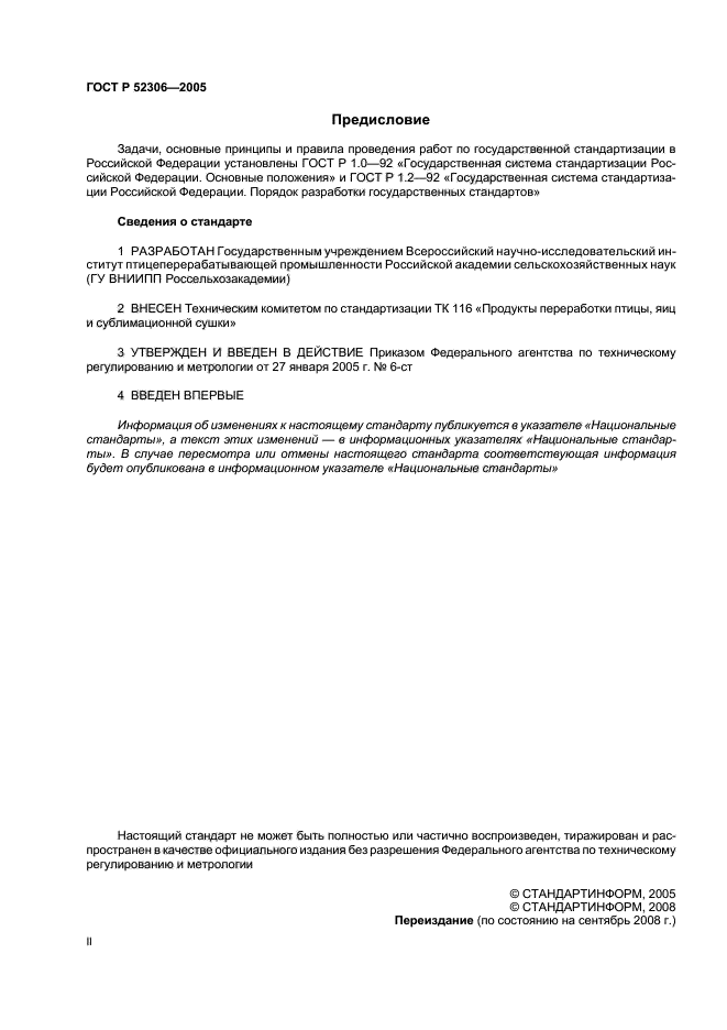 ГОСТ Р 52306-2005,  2.