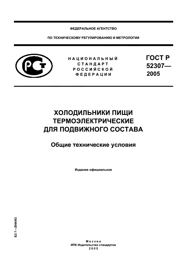 ГОСТ Р 52307-2005,  1.