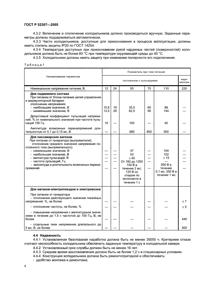 ГОСТ Р 52307-2005,  7.