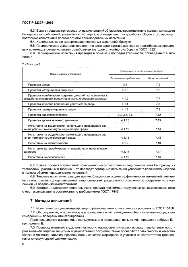 ГОСТ Р 52307-2005,  9.