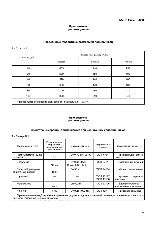 ГОСТ Р 52307-2005,  14.