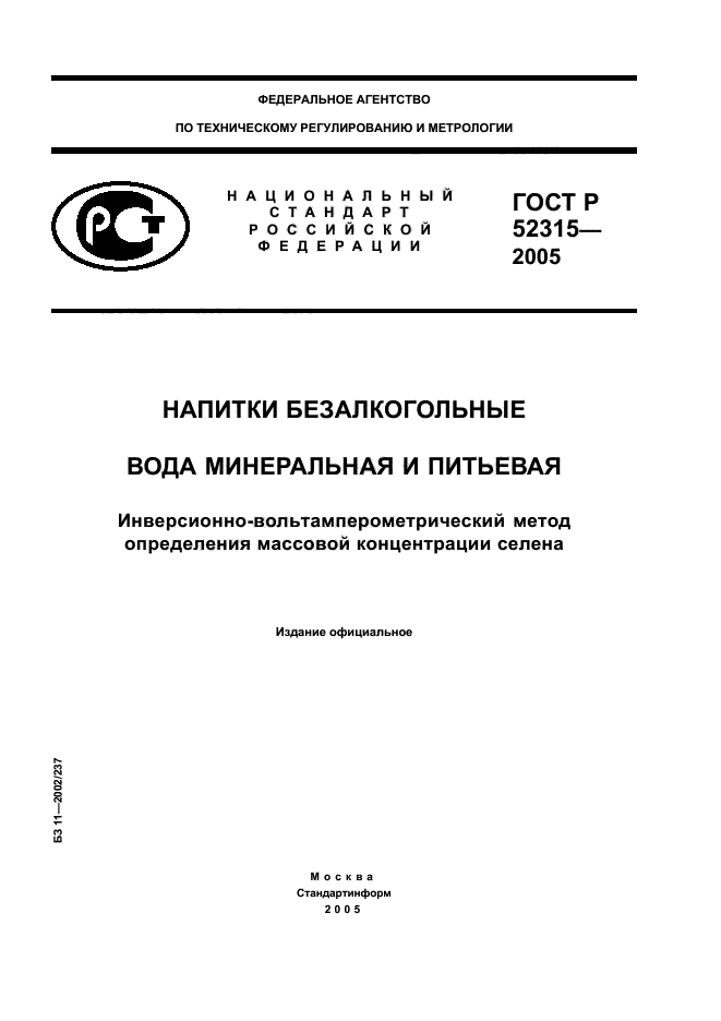 ГОСТ Р 52315-2005,  1.