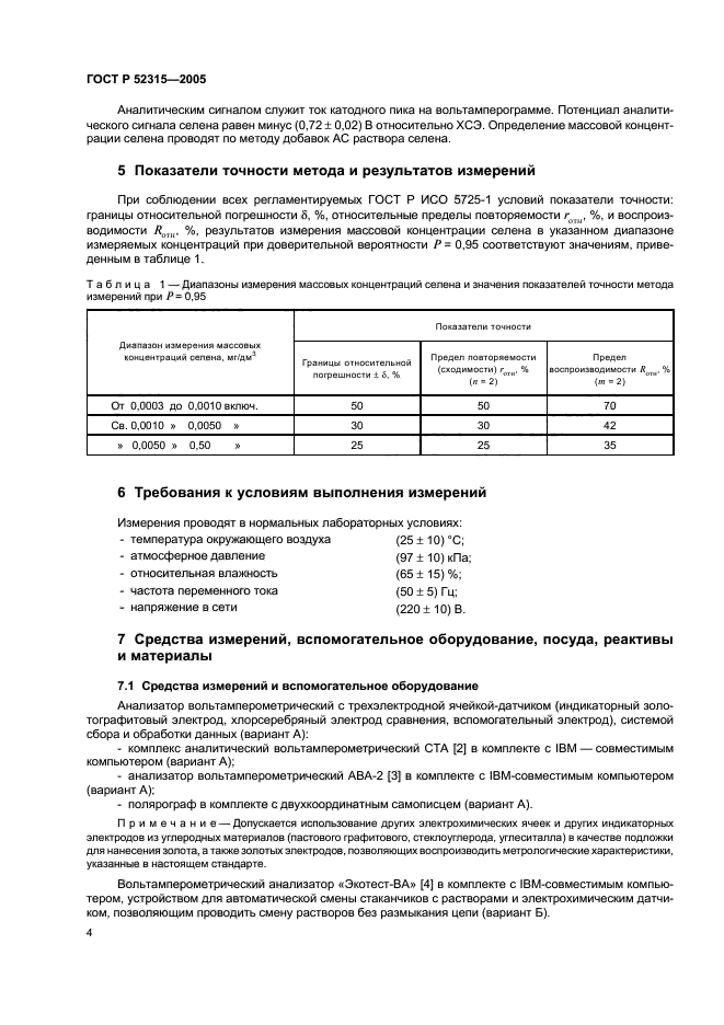 ГОСТ Р 52315-2005,  7.