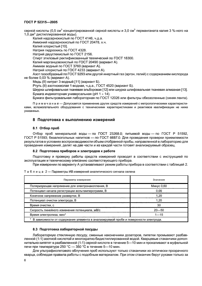 ГОСТ Р 52315-2005,  9.