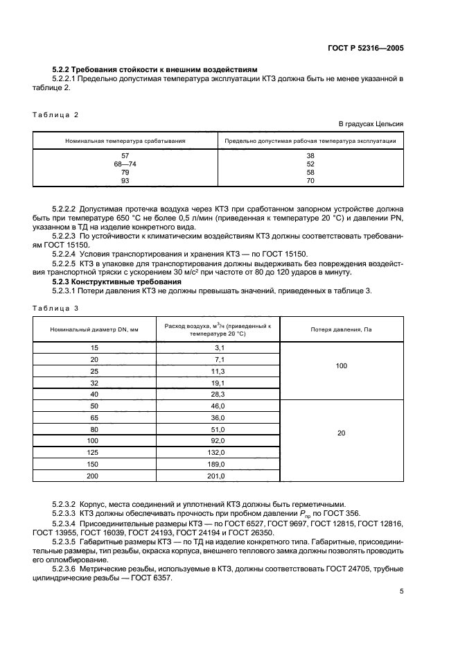 ГОСТ Р 52316-2005,  8.