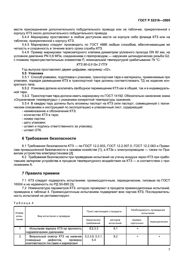 ГОСТ Р 52316-2005,  10.