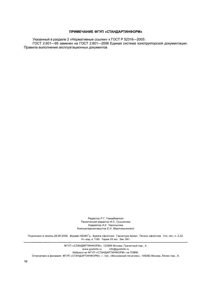 ГОСТ Р 52316-2005,  19.