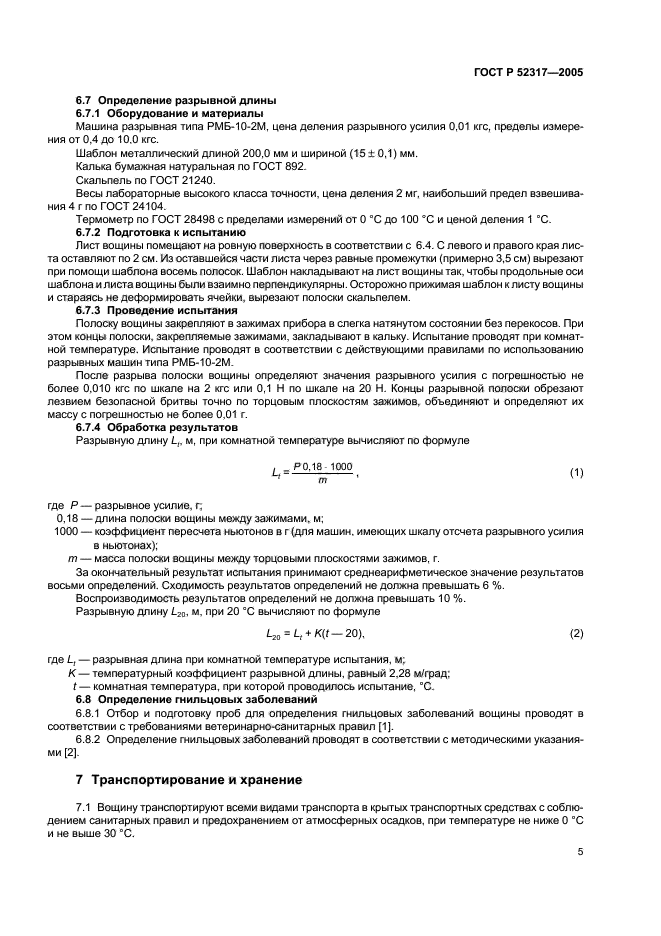 ГОСТ Р 52317-2005,  8.