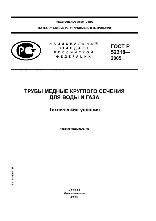 ГОСТ Р 52318-2005,  1.