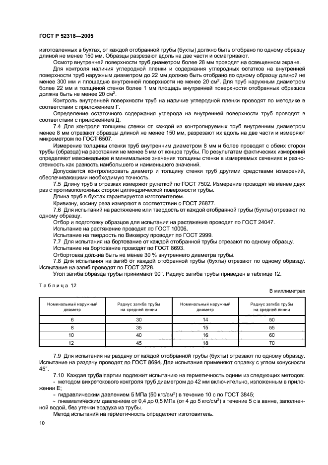 ГОСТ Р 52318-2005,  14.