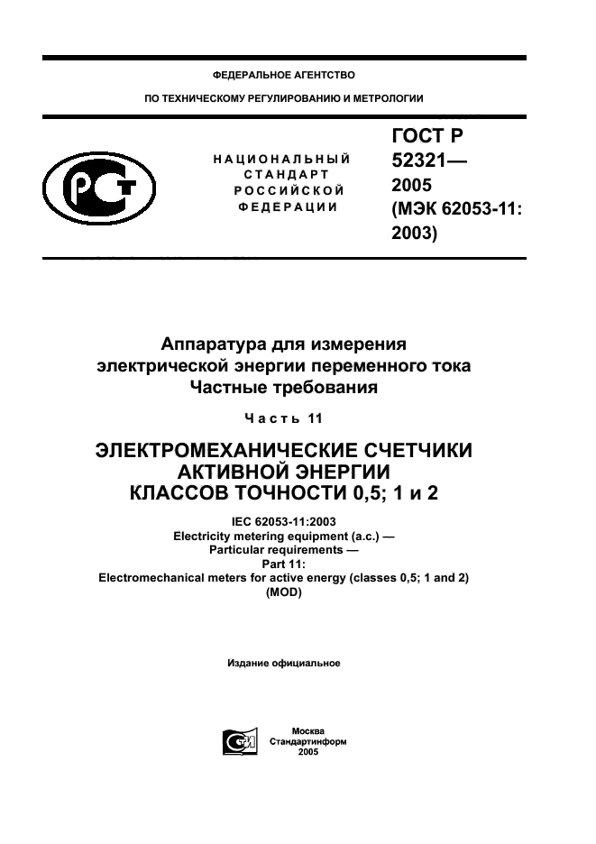 ГОСТ Р 52321-2005,  1.