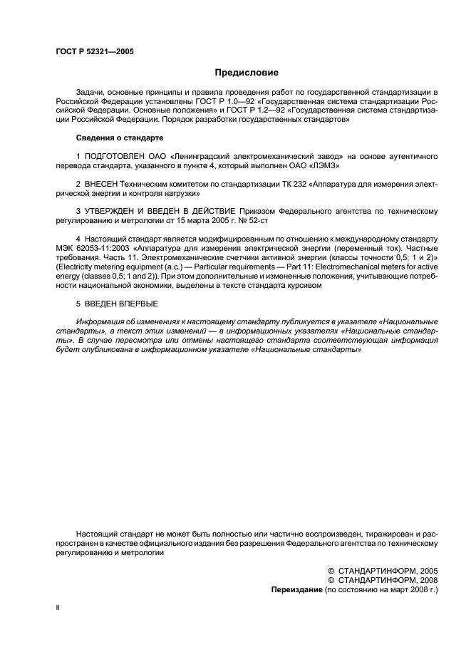 ГОСТ Р 52321-2005,  2.