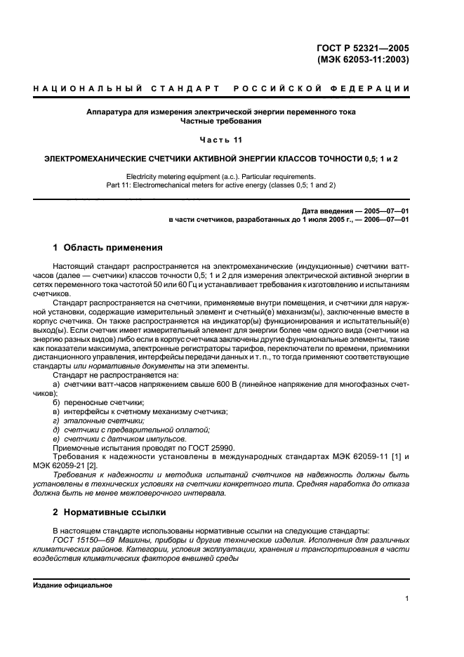 ГОСТ Р 52321-2005,  4.