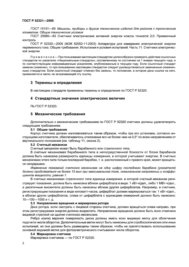 ГОСТ Р 52321-2005,  5.