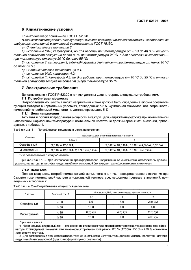 ГОСТ Р 52321-2005,  6.