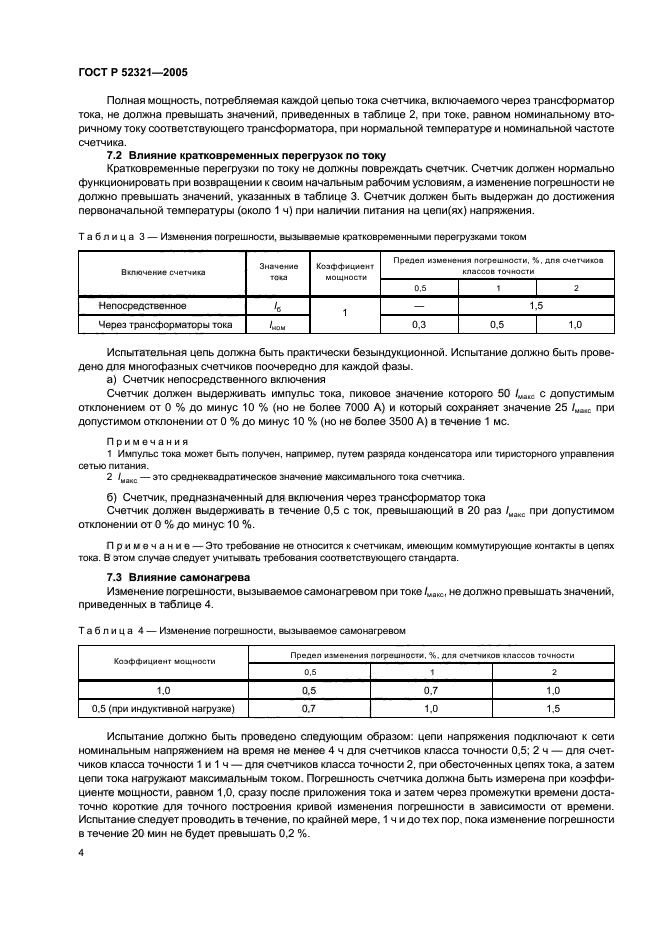 ГОСТ Р 52321-2005,  7.