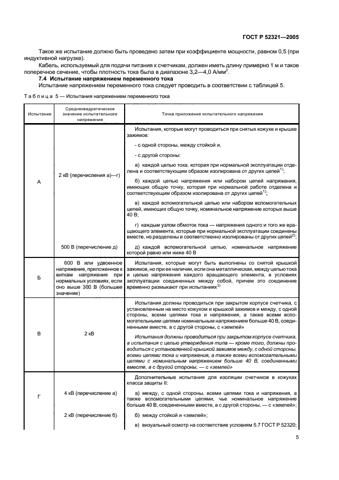 ГОСТ Р 52321-2005,  8.