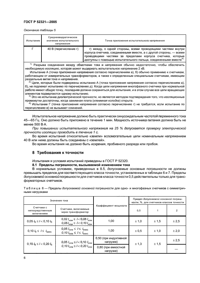 ГОСТ Р 52321-2005,  9.