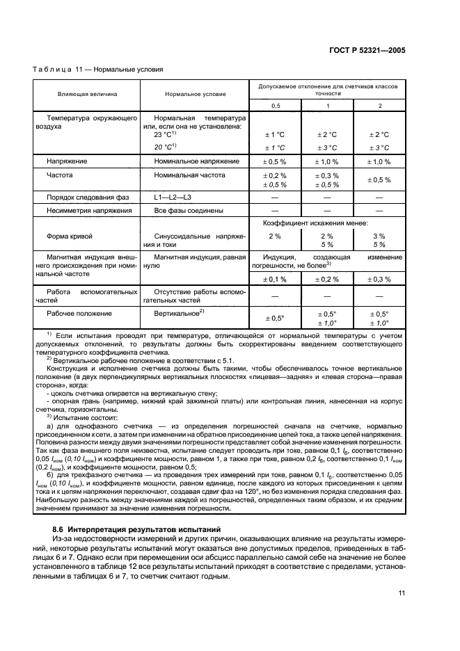 ГОСТ Р 52321-2005,  14.