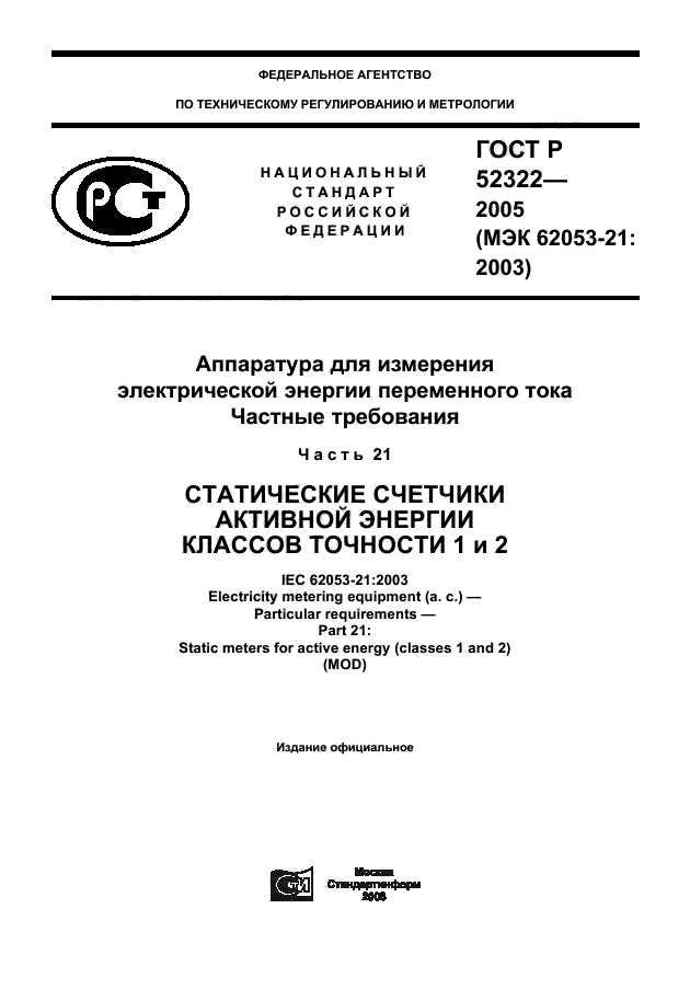 ГОСТ Р 52322-2005,  1.