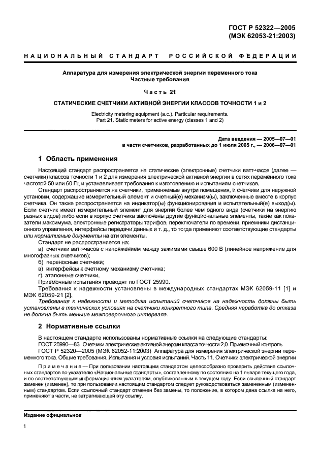 ГОСТ Р 52322-2005,  4.