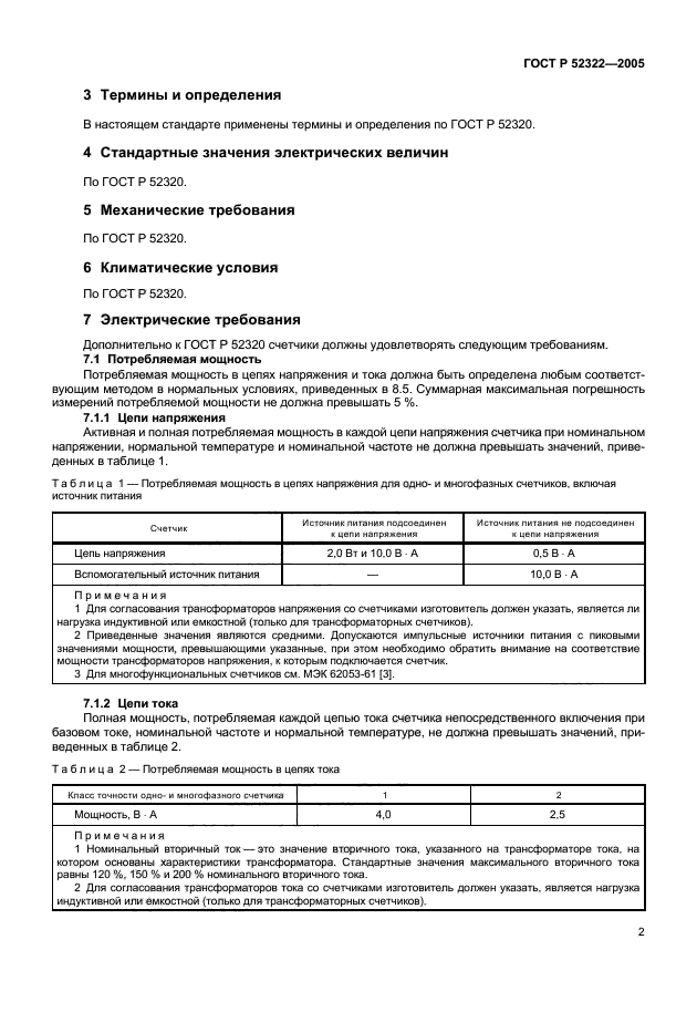 ГОСТ Р 52322-2005,  5.
