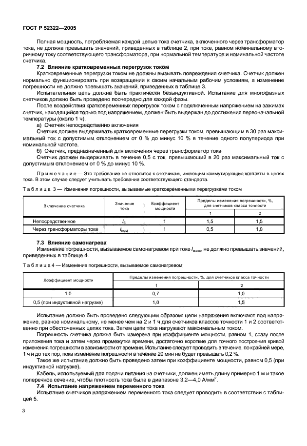 ГОСТ Р 52322-2005,  6.