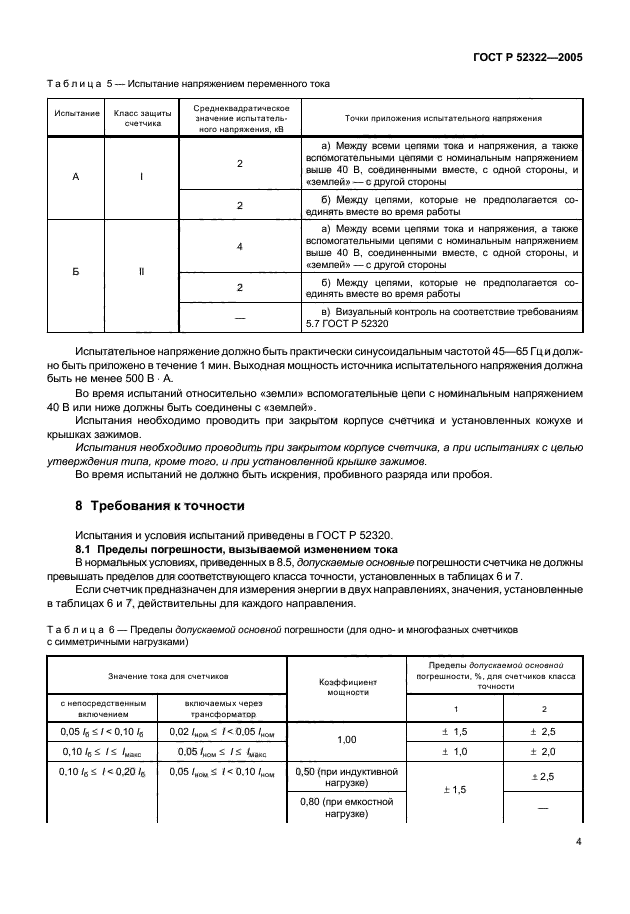 ГОСТ Р 52322-2005,  7.