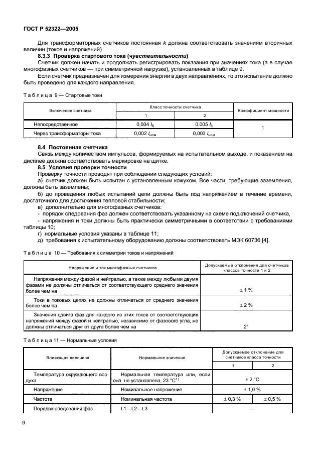 ГОСТ Р 52322-2005,  12.