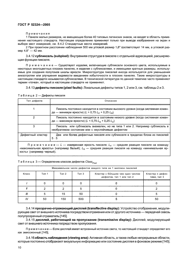 ГОСТ Р 52324-2005,  15.