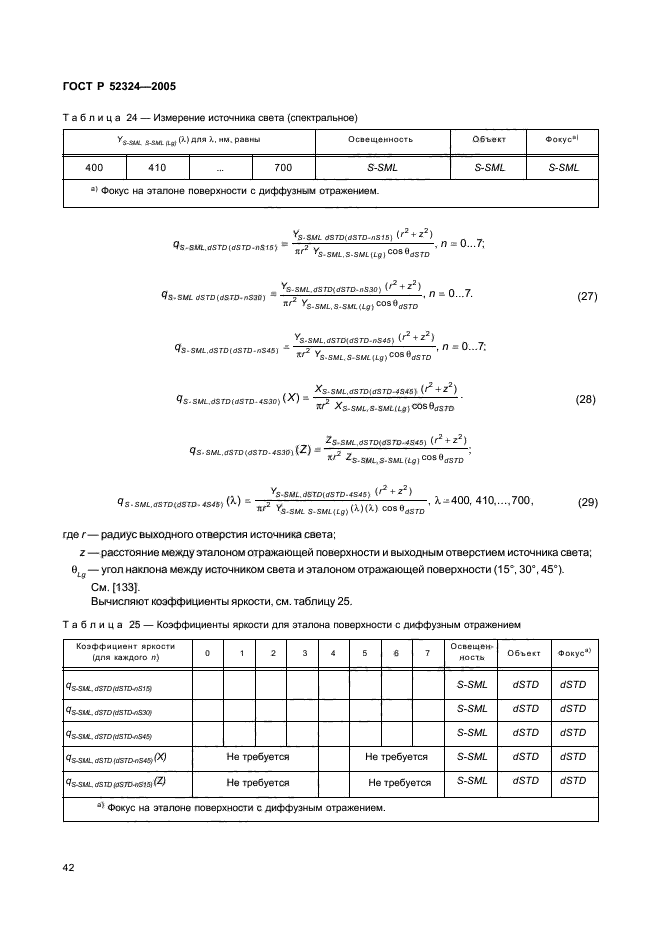 ГОСТ Р 52324-2005,  47.