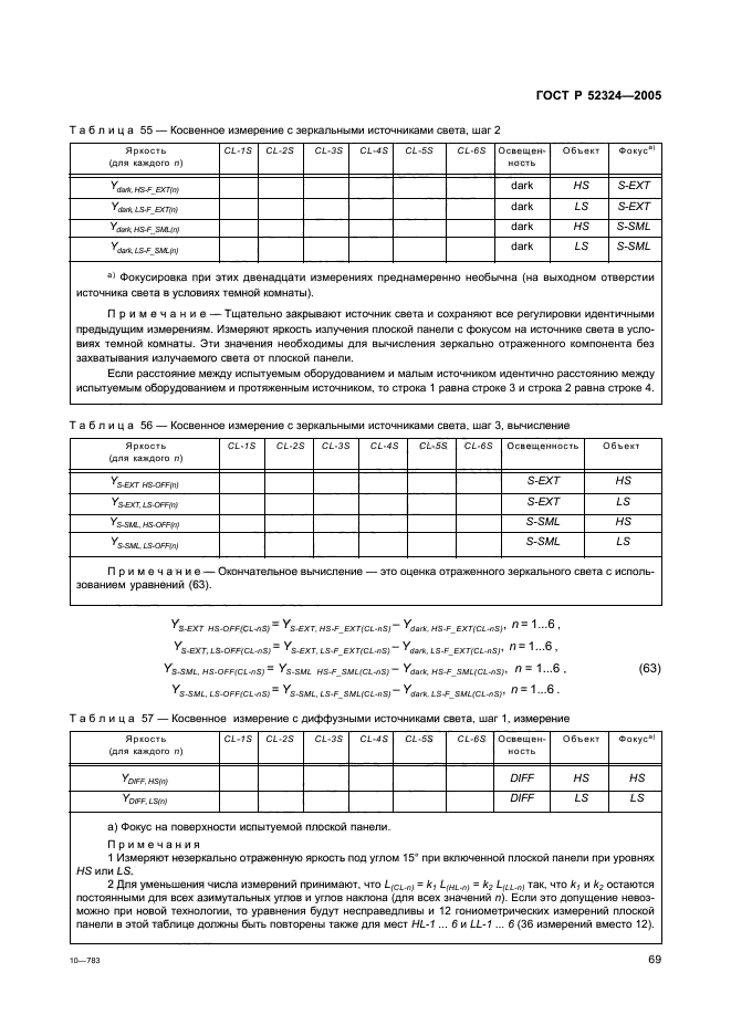 ГОСТ Р 52324-2005,  74.