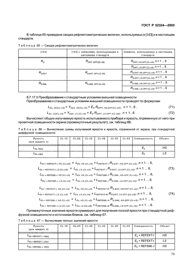 ГОСТ Р 52324-2005,  78.