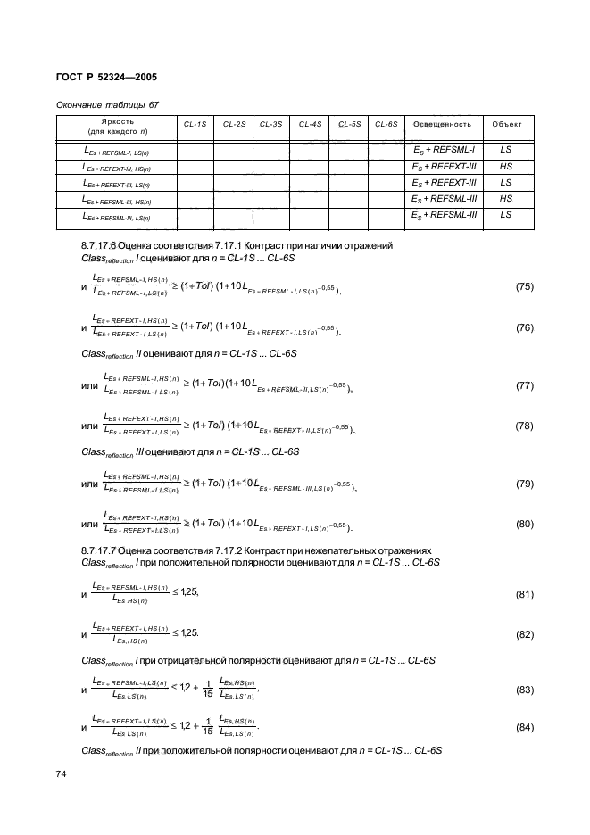 ГОСТ Р 52324-2005,  79.