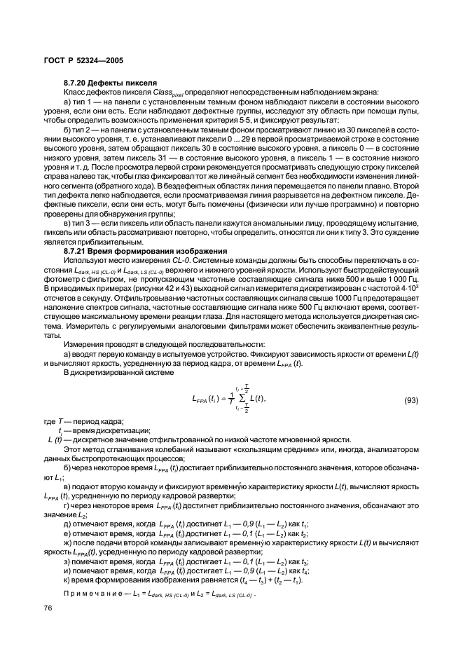 ГОСТ Р 52324-2005,  81.