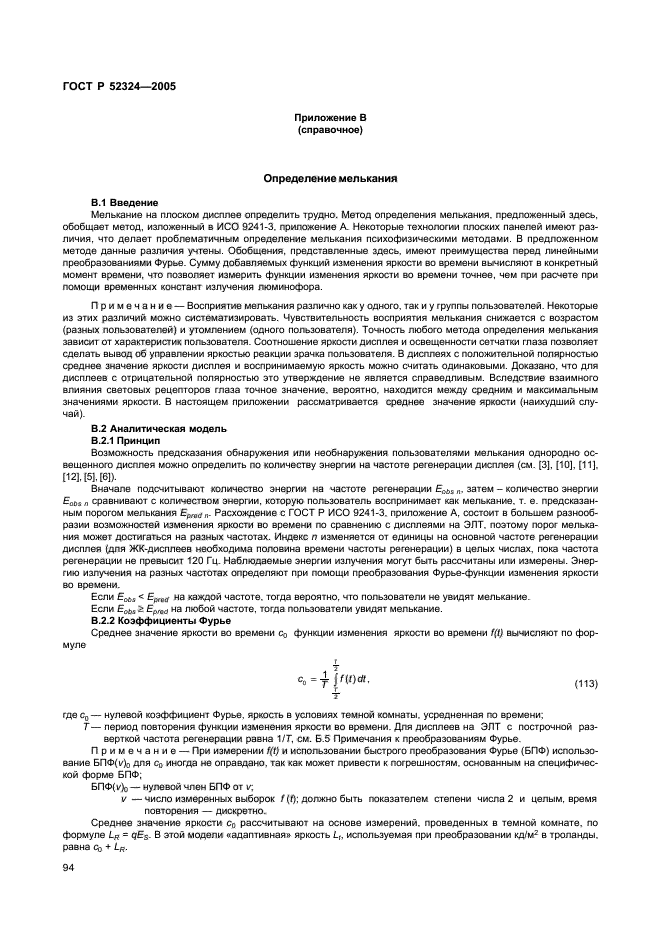 ГОСТ Р 52324-2005,  99.