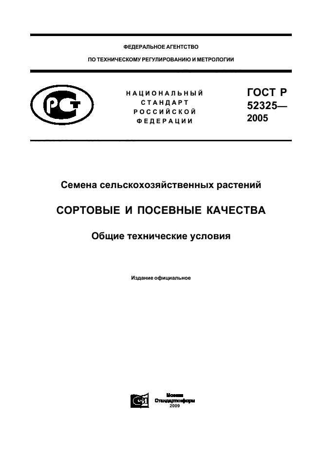 ГОСТ Р 52325-2005,  1.