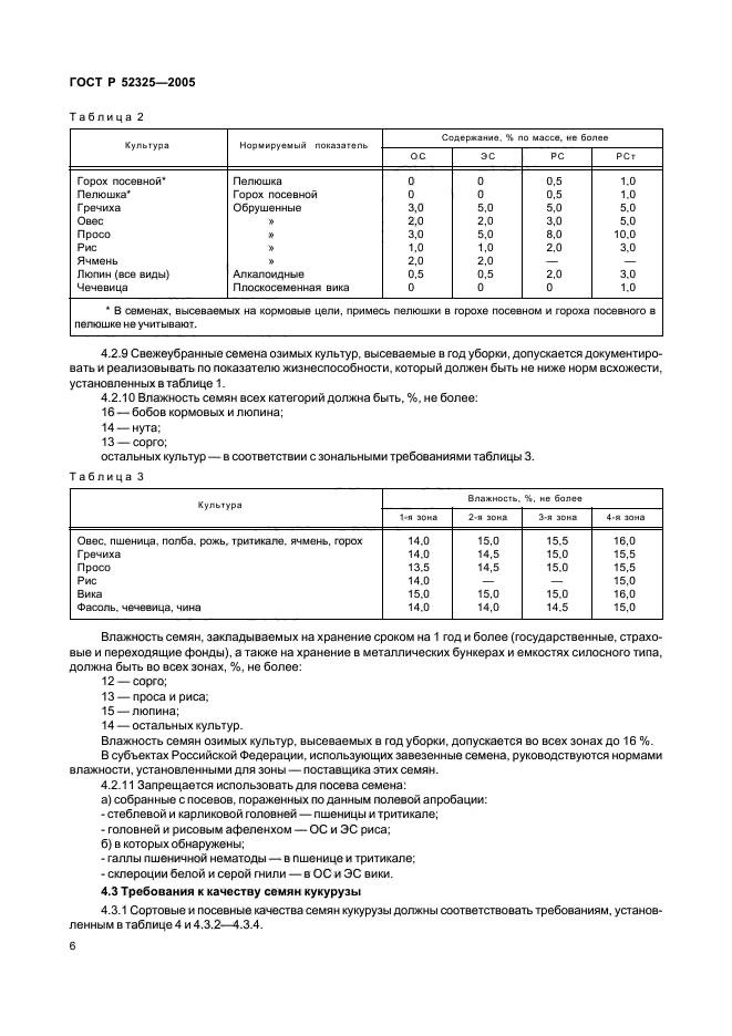 ГОСТ Р 52325-2005,  8.