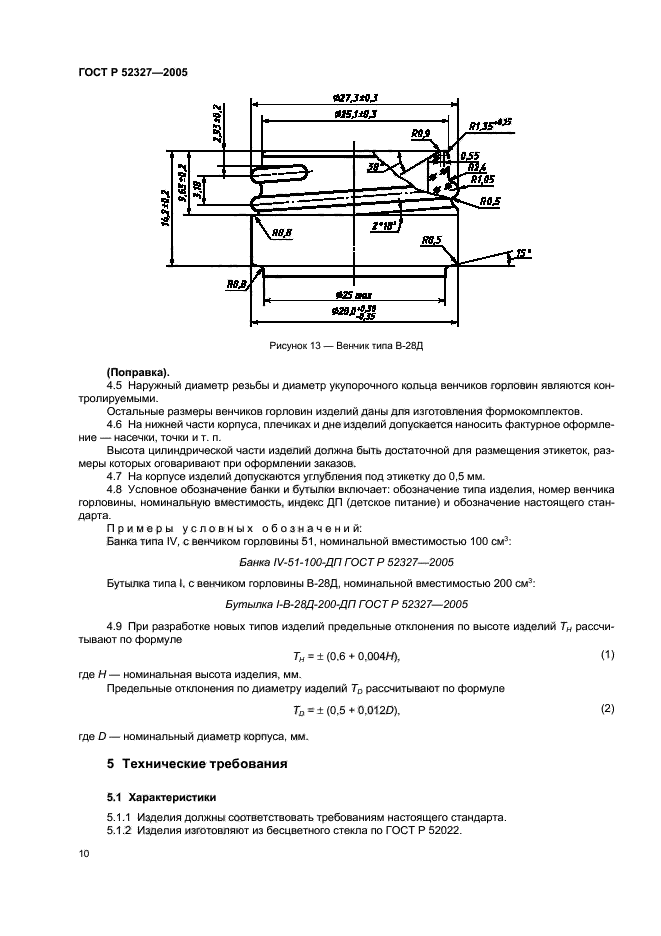 ГОСТ Р 52327-2005,  12.