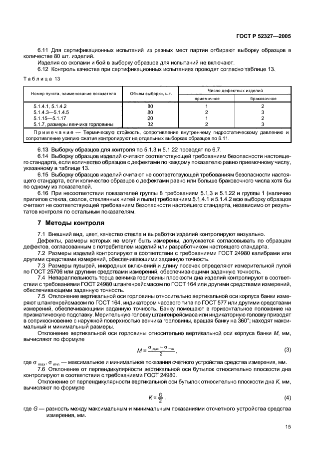 ГОСТ Р 52327-2005,  17.