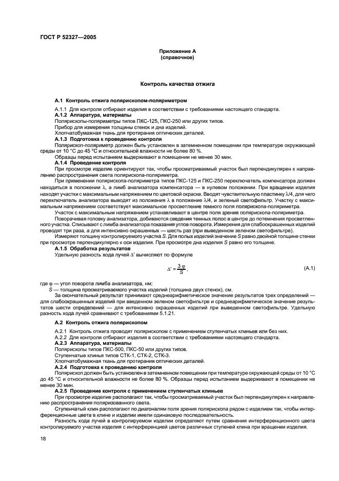 ГОСТ Р 52327-2005,  20.