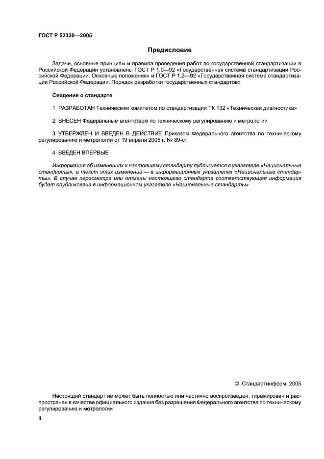 ГОСТ Р 52330-2005,  2.