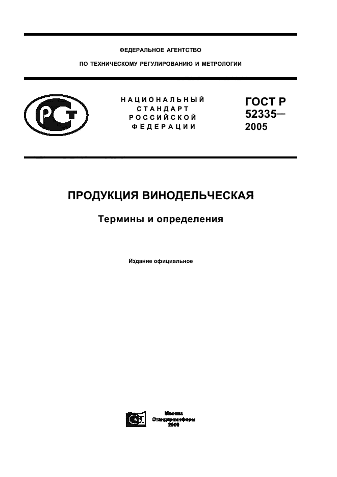 ГОСТ Р 52335-2005,  1.