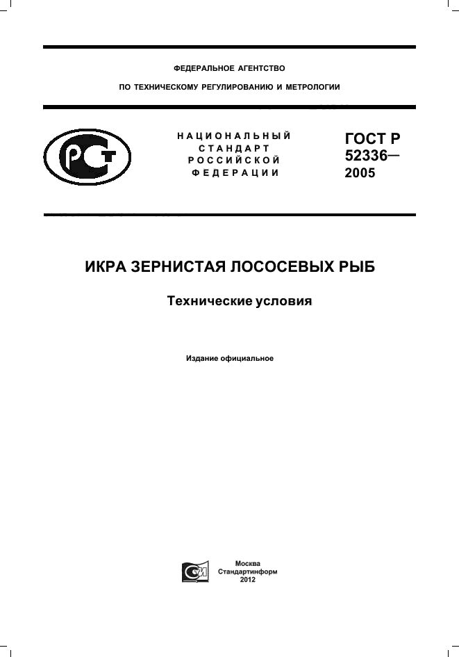 ГОСТ Р 52336-2005,  1.