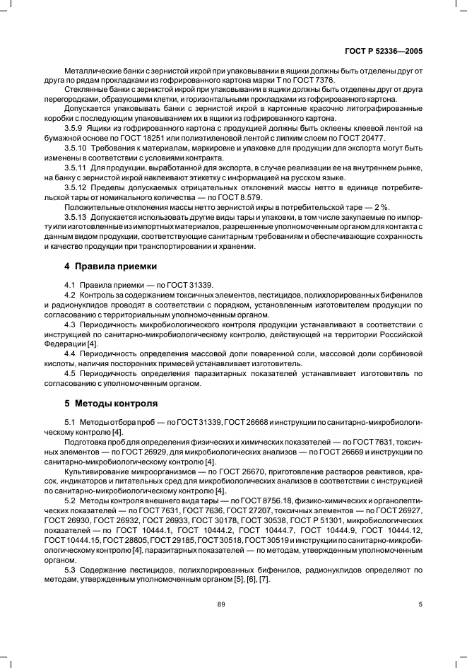 ГОСТ Р 52336-2005,  7.