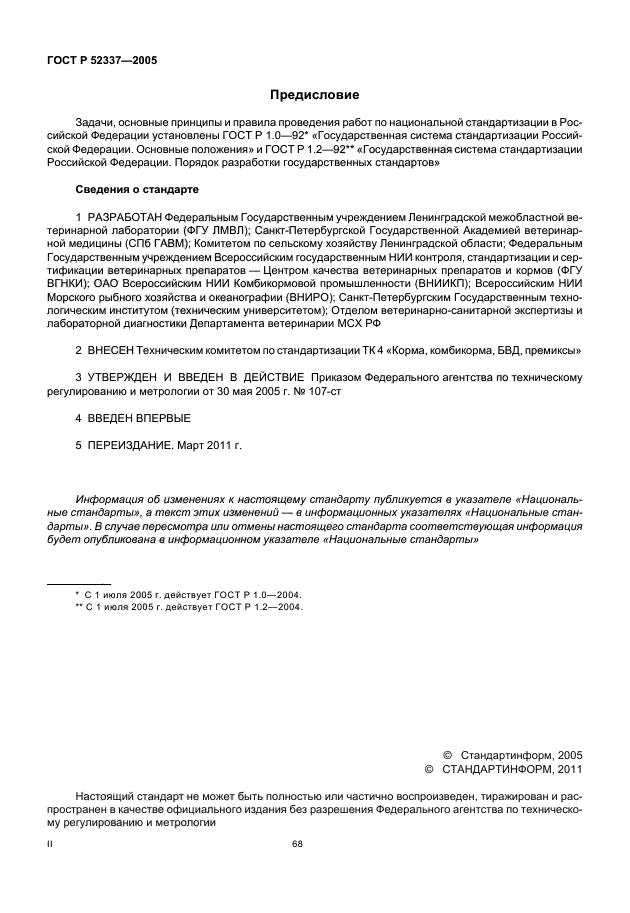 ГОСТ Р 52337-2005,  2.