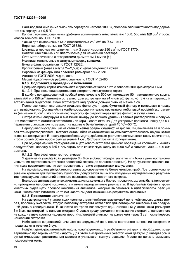 ГОСТ Р 52337-2005,  12.