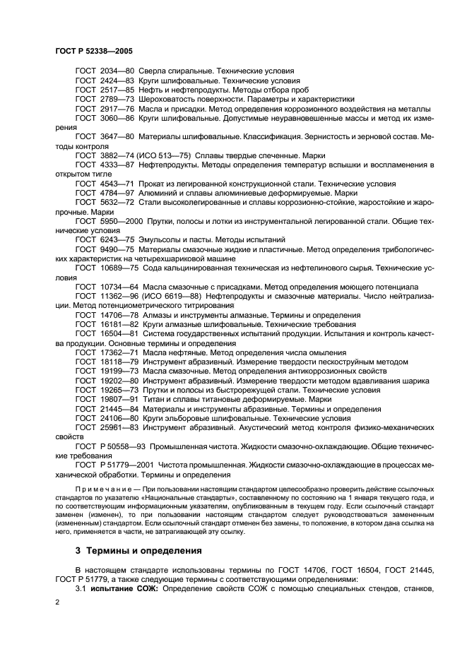 ГОСТ Р 52338-2005,  5.