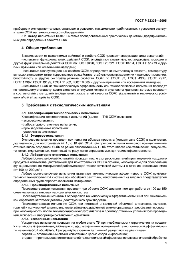ГОСТ Р 52338-2005,  6.