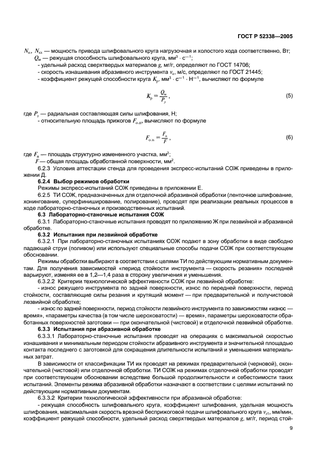 ГОСТ Р 52338-2005,  12.